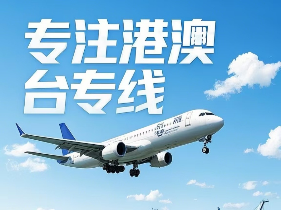 岑溪市到澳门物流公司，岑溪市到台湾货运公司直达线路